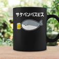 サケバンバスピス サカバンバスピス 酒好き ダジャレ お酒好き 古代魚 ネタ お笑い おもしろ ネタ コーヒーマグ ギフトのアイデア