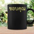 タイ語 面白tシャツ メンズ タイ語での挨拶 ありがとう コープクン 服 おもしろ コーヒーマグ ギフトのアイデア