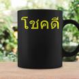 タイ語の乾杯 幸運のタイチョックディー コーヒーマグ ギフトのアイデア