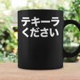テキーラ漢字シャツ 日本語テキーラ コーヒーマグ ギフトのアイデア