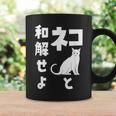 ネコと和解せよ 猫 おもしろ コーヒーマグ ギフトのアイデア