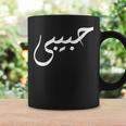ハビビ アラビア語のデザインは「私の愛」を意味します。 コーヒーマグ ギフトのアイデア