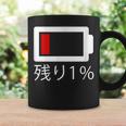 バッテリー残量1 バッテリー切れtシャツ バッテリー残量が少ない コーヒーマグ ギフトのアイデア