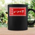 バツイチ おもしろ ラーメン 看板 面白い 男性 メンズ 筆文字 面白い 服 文字tシャツ ネタ グッズ 独身 コーヒーマグ ギフトのアイデア