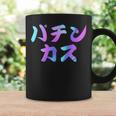 パチンカス 面白いtシャツ パチンコ ギャンブル 文字入り メンズ おもしろ 服 おもしろグッズ 文字 コーヒーマグ ギフトのアイデア