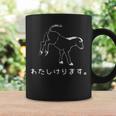 ユーモラスなポニーデザイン 「わたしけります。」 コーヒーマグ ギフトのアイデア