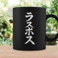ラスボス 面白い文字tシャツ ネタ コーヒーマグ ギフトのアイデア