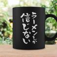 ラーメン 面白いtシャツ 文字入り メンズ おもしろ 筆文字 面白い 服 オリジナル おもしろグッズ 文字tシャツ ネタ コーヒーマグ ギフトのアイデア