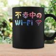 不幸中のwi-Fi ネタ ことわざ 言い間違いことわざ ジョーク ギャグ ダジャレ ツッコミ もじり 慣用句 おもしろ コーヒーマグ ギフトのアイデア