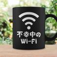 不幸中のwi-Fi ネタ ことわざ 言い間違いことわざ ジョーク ギャグ ダジャレ ツッコミ もじり 慣用句 おもしろ コーヒーマグ ギフトのアイデア