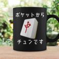 中 麻雀 牌 おもしろ グッズ 服 面白いtシャツ 文字入り 面白い 文字 ネタ メンズ ポケットから 中 コーヒーマグ ギフトのアイデア