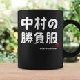 中村の勝負服 ギャグジョーク 中村 苗字 名前 お笑い ネタ おもしろ コーヒーマグ ギフトのアイデア