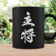 主将 文字入り 漢字 熟語 コーヒーマグ ギフトのアイデア