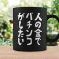 人の金でパチンコがしたい パチンコ好き パチ好き ギャンブル好き おもしろ ギャグ お笑い ネタ コーヒーマグ ギフトのアイデア