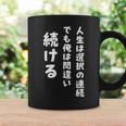 人生は選択の連続 でも俺は間違い続ける シンプル 中二病 励まし 人生 ゆるゆる系 ネタ ジョーク 共感 おもしろ 言葉 コーヒーマグ ギフトのアイデア