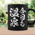 今日の温泉 湯船 旅行 筆 おもしろい 書道 おもしろい ギャグ ネタ 狙い 笑い ユーモア 笑い言葉 コーヒーマグ ギフトのアイデア