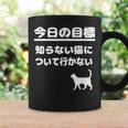今日の目標 知らない猫について行かない かわいい おもしろ ねこ好き 猫好き ギャグ 愛猫家 ネコ好き コーヒーマグ ギフトのアイデア