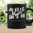今日は日本語で私の誕生日です コーヒーマグ ギフトのアイデア