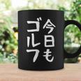 今日もゴルフ ゴルフ ホール 文字入り おもしろ 面白い 服 オリジナル おもしろグッズ 文字 ゴルファンのための特別 コーヒーマグ ギフトのアイデア