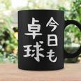 今日も卓球 ギャグ ウケ狙い 笑える 笑いが取れる 面白い 文字 おもしろ ピンポン愛好者への特別な コーヒーマグ ギフトのアイデア