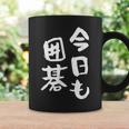 今日も囲碁 ギャグ ウケ狙い 笑える 笑いが取れる 面白い 文字 おもしろ コーヒーマグ ギフトのアイデア