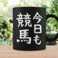 今日も競馬 毎日の競馬愛、熱く伝える 馬 レース 馬 乗馬 競馬 3連単 ジョッキー 文字入り おもしろ 筆文字 面白い コーヒーマグ ギフトのアイデア