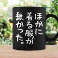 他に着る服はありません コーヒーマグ ギフトのアイデア