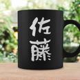 佐藤 名字 名前入り 家族お揃い 面白tシャツ ギャグ ネタ ウケ狙い 贈り物 ギフト 面白い おもしろ コーヒーマグ ギフトのアイデア