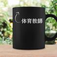 体育教師 体育教師 仕事 職業 職 労働 流行のなグッズ コーヒーマグ ギフトのアイデア
