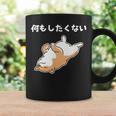 何もしたくない 犬 柴犬 犬好き かわいい おもしろ 面白い コーヒーマグ ギフトのアイデア