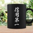 信用第一 四字熟語 文字入り コーヒーマグ ギフトのアイデア