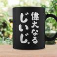偉大なるじいじ コーヒーマグ ギフトのアイデア