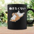 働きたくない 犬 柴犬 犬好き かわいい おもしろ 面白い コーヒーマグ ギフトのアイデア