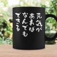 元気があれば何でもできる 面白いtシャツ 文字入り メンズ おもしろ 面白い 服 オリジナル グッズ 文字tシャツ ネタ コーヒーマグ ギフトのアイデア