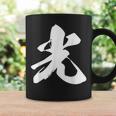 光 一文字 文字入り 漢字 コーヒーマグ ギフトのアイデア