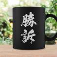 勝訴 漢字 おもしろ ユーモア ネタ 裁判 文字入り シンプル 黒 他カラー メンズ レディース 大きいサイズ 筆文字 コーヒーマグ ギフトのアイデア