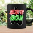 単車で Go （バイクで行こう）ゴー！【変なtシャツ屋さん】バイカー ツーリング ウェア メッセージ デザイン コーヒーマグ ギフトのアイデア