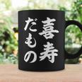 喜寿だもの コーヒーマグ ギフトのアイデア