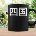 四国 日本 コーヒーマグ ギフトのアイデア