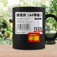 国産肉】半額シール おもしろ 面白い お笑い ユーモア ギャグ ネタ ウケ狙い 笑える 変な 文字入れ 文字入り 肉 コーヒーマグ ギフトのアイデア