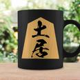 土居 苗字 将棋 駒 おもしろ 棋士 グッズ 服 筆文字 面白いtシャツ 文字入り 面白い 文字 ネタ メンズ コーヒーマグ ギフトのアイデア