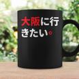 大阪に行きたい 日本の面白いユーモア コーヒーマグ ギフトのアイデア