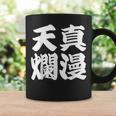 天真爛漫 コーヒーマグ ギフトのアイデア