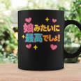 娘に似て最高！おもしろ父の日（メンズ） コーヒーマグ ギフトのアイデア