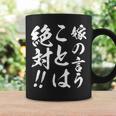 嫁の言うことは絶対 コーヒーマグ ギフトのアイデア