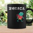 定時にカエル カエル ジョーク オヤジギャグ ダジャレ おもしろ ネタ コーヒーマグ ギフトのアイデア