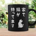 家で猫が待ってます かわいい おもしろ ネコの飼い主 猫好き ギャグ 愛猫家 猫の飼い主 ネコ好き コーヒーマグ ギフトのアイデア