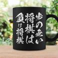 将棋 格言 囲碁 面白いtシャツ 筆文字 おもしろ グッズ 服 面白い ネタ メンズ 父の日 コーヒーマグ ギフトのアイデア