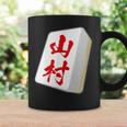 山村 苗字 麻雀 牌 おもしろ グッズ 服 筆文字 面白いtシャツ 文字入り 面白い 文字 ネタ メンズ コーヒーマグ ギフトのアイデア