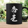 帝王 文字入り シンプル 黒 他カラー メンズ レディース 大きいサイズ 筆文字 コーヒーマグ ギフトのアイデア
